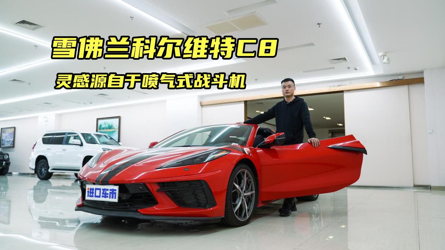 探店实拍雪佛兰科尔维特C8，这外观和动力参数真的心动了!