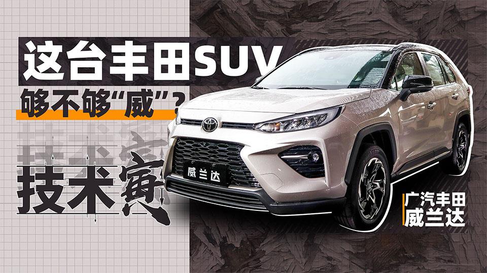 混动四驱威兰达 这台丰田SUV表现如何？｜ 技术寅