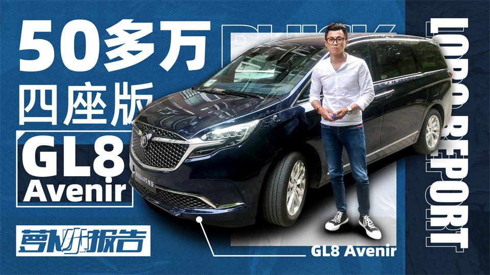 别克四座版GL8 Avenir 怎么样？｜萝卜小报告