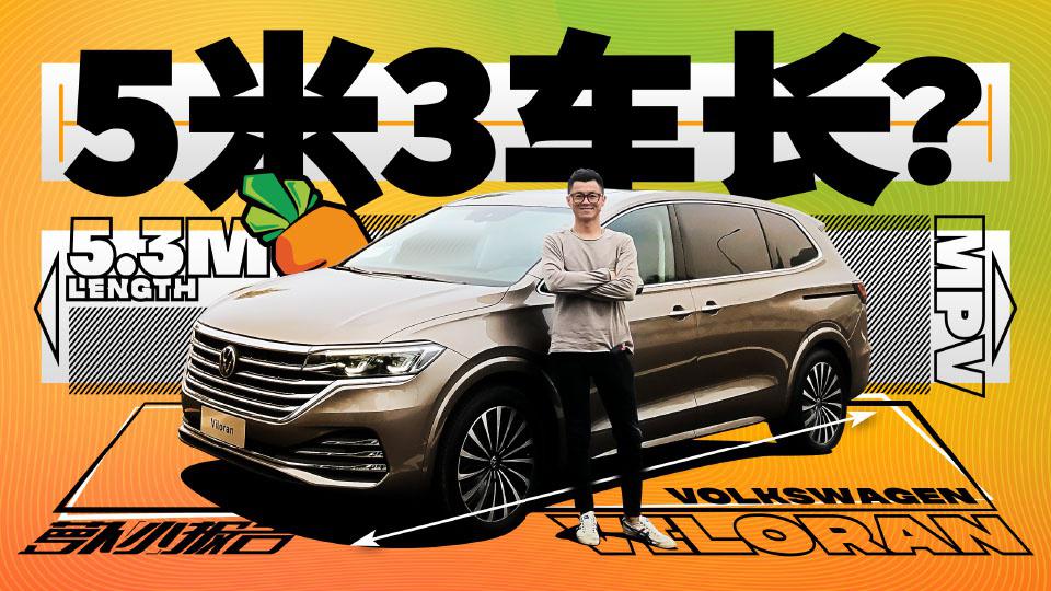 大V侃车 | 5米3的大众MPV-威然