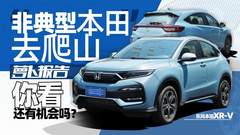 “非典型本田”去爬山 你看还有机会吗？｜萝卜报告