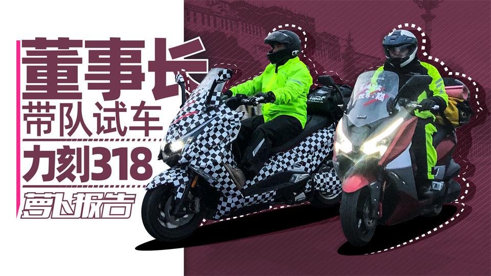 董事长带队长途摩旅 验证力刻318|照摩镜
