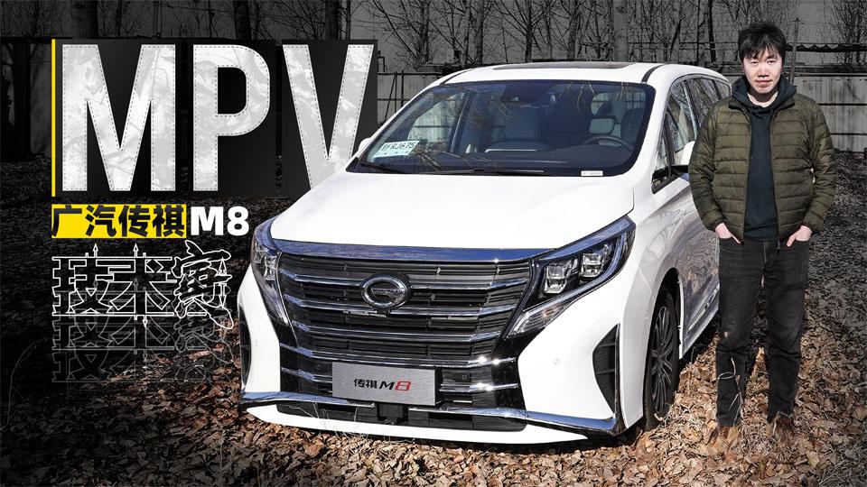 MPV代表成功？试驾广汽传祺M8｜技术寅