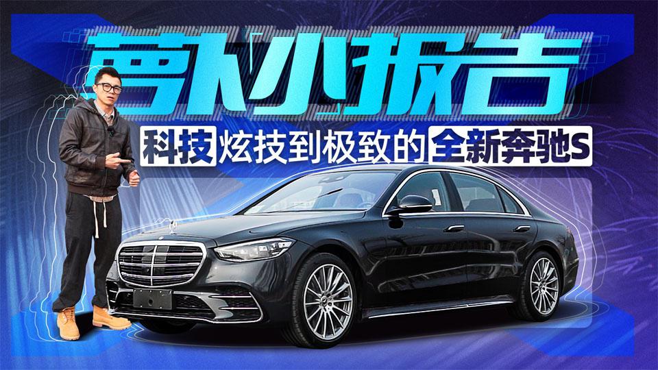 科技炫技到极致的全新奔驰S 萝卜小报告
