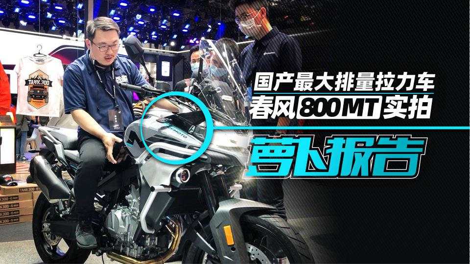 国产最大排量拉力车 春风800MT实拍|照摩镜