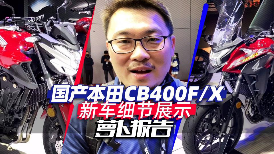 国产本田CB400F/X新车细节展示|照摩镜