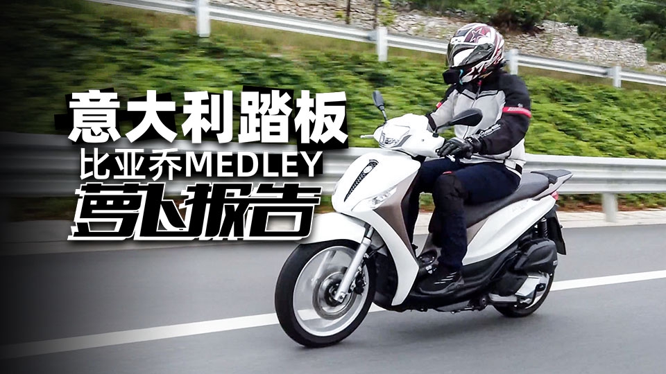 新款意大利踏板 2W+玩进口比亚乔Medley|照摩镜