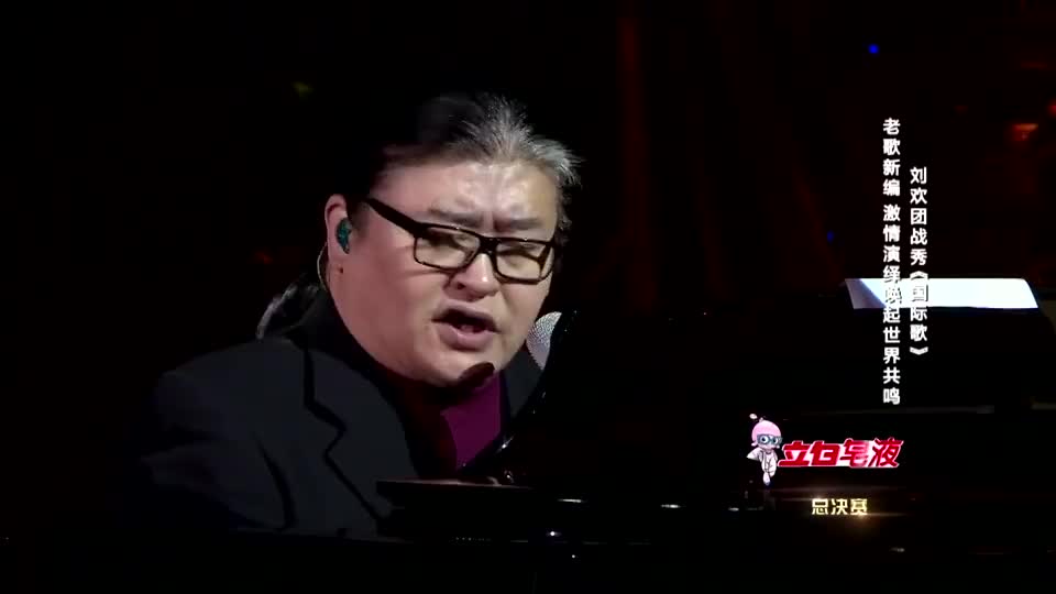 刘欢深情演唱《国际歌》,开嗓全场沸腾!