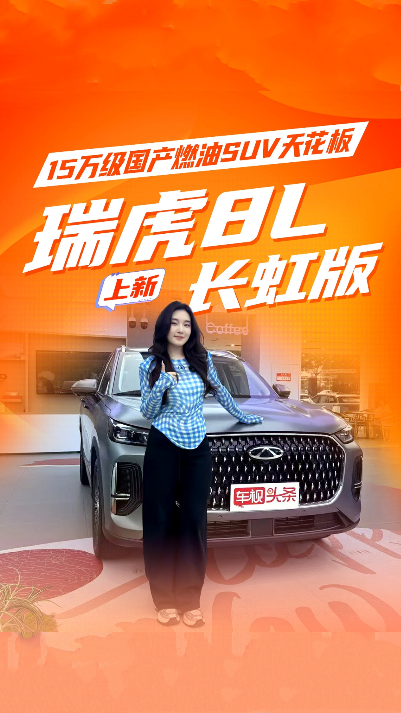 15万级国产燃油SUV天花板！瑞虎8L长虹版 性能安全空间一步到位