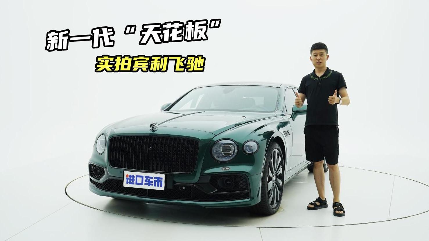 到店实拍宾利飞驰：新一代“天花板”，稀有墨绿色外观