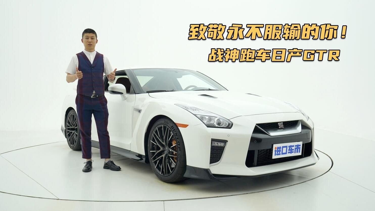 实拍体验23款日产GTR，改装无止境，“战神”永不服输！