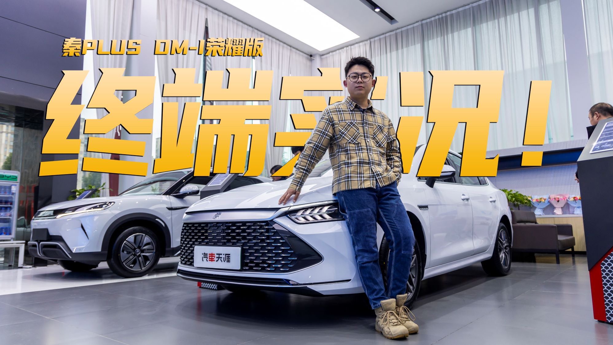 探店秦PLUS DM-i荣耀版 终端已经卖疯了？