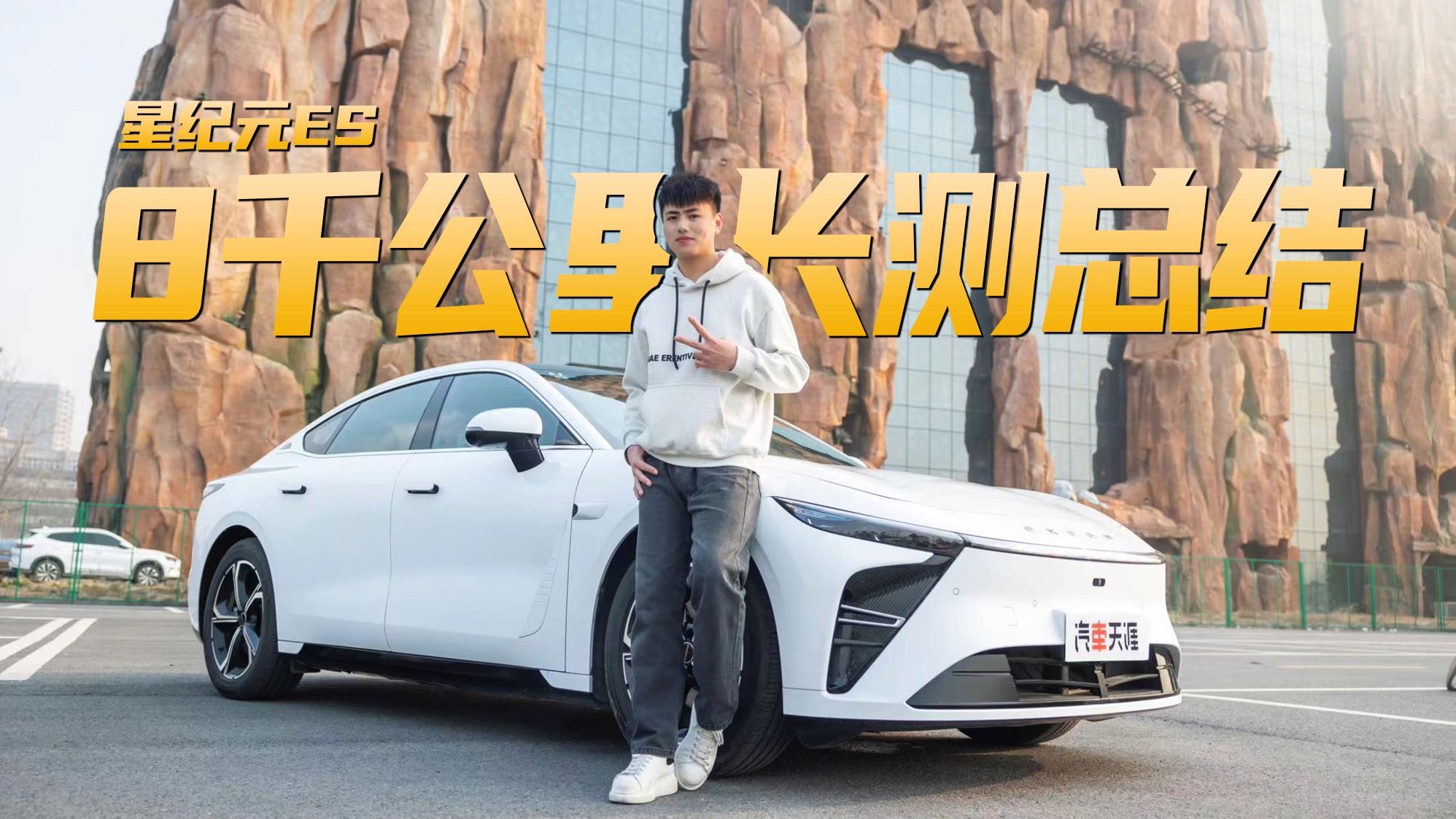 星纪元ES三个月八千公里长测体验 后悔了吗