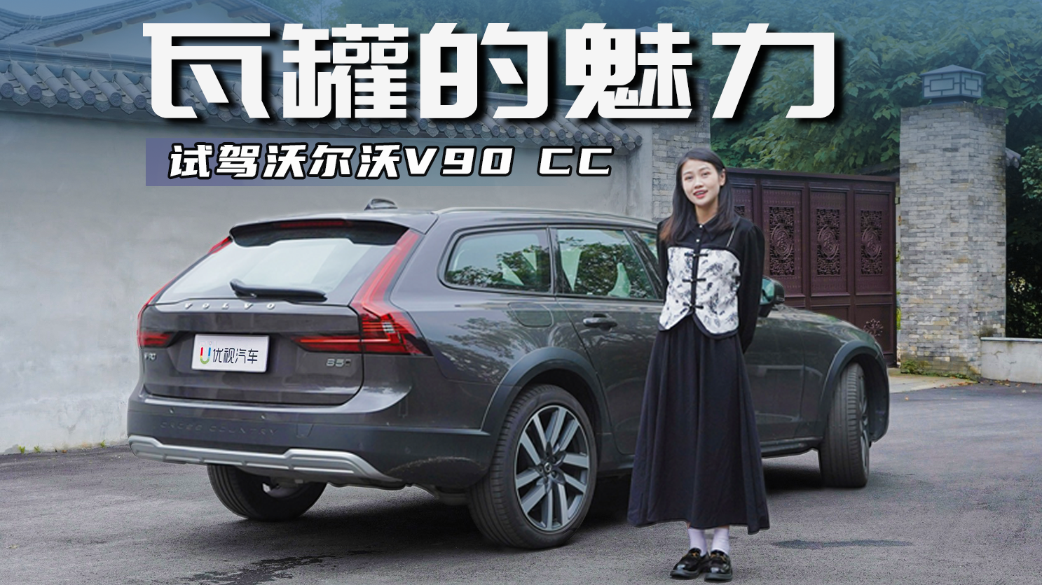 50万买瓦罐？试驾沃尔沃V90 CC，喜欢的人是真喜欢