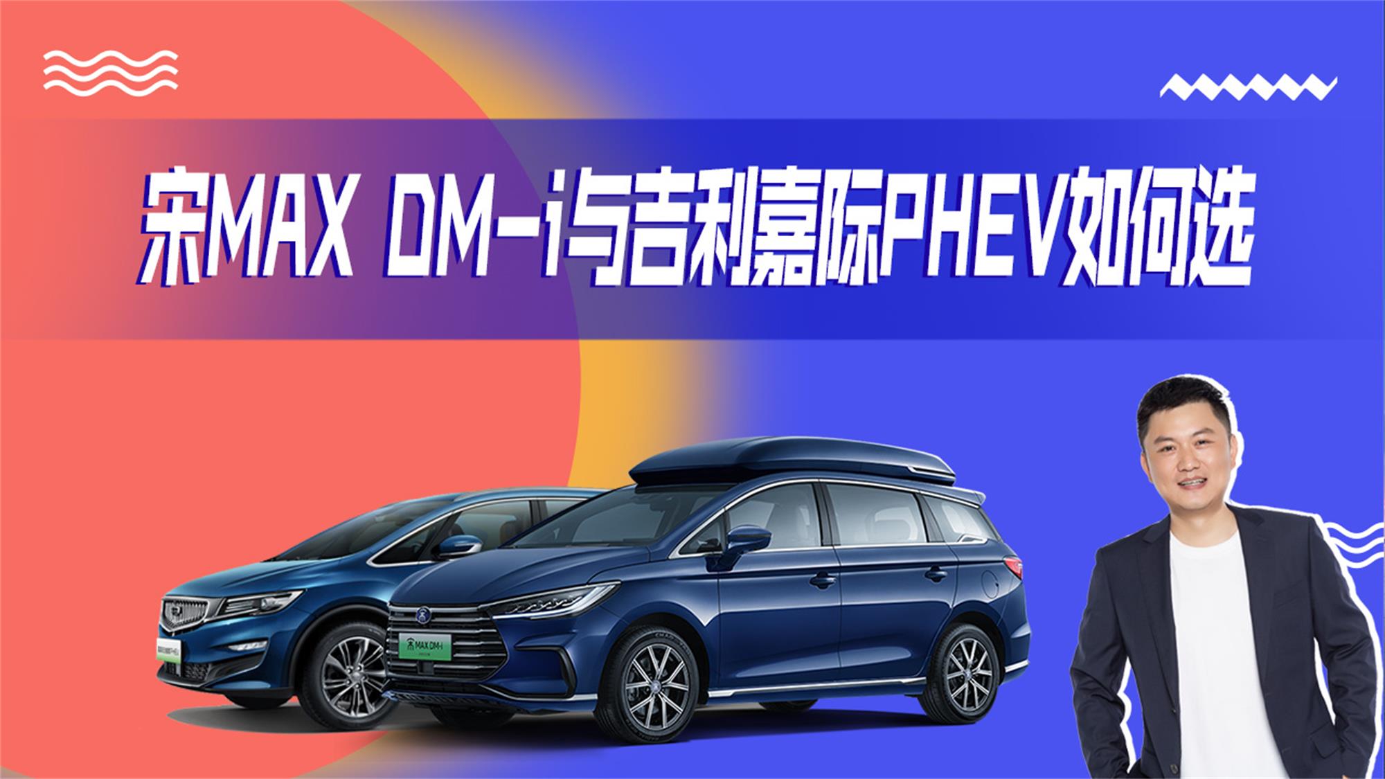 视频：带娃神器二选一，宋MAX DM-i和吉利嘉际PHEV，有什么不一样
