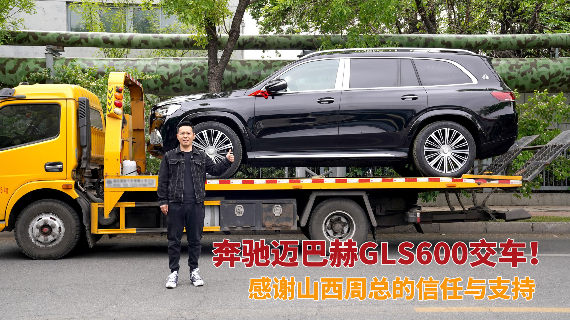 改装、验车、各项手续全搞定！21款奔驰迈巴赫GLS600顺利交付