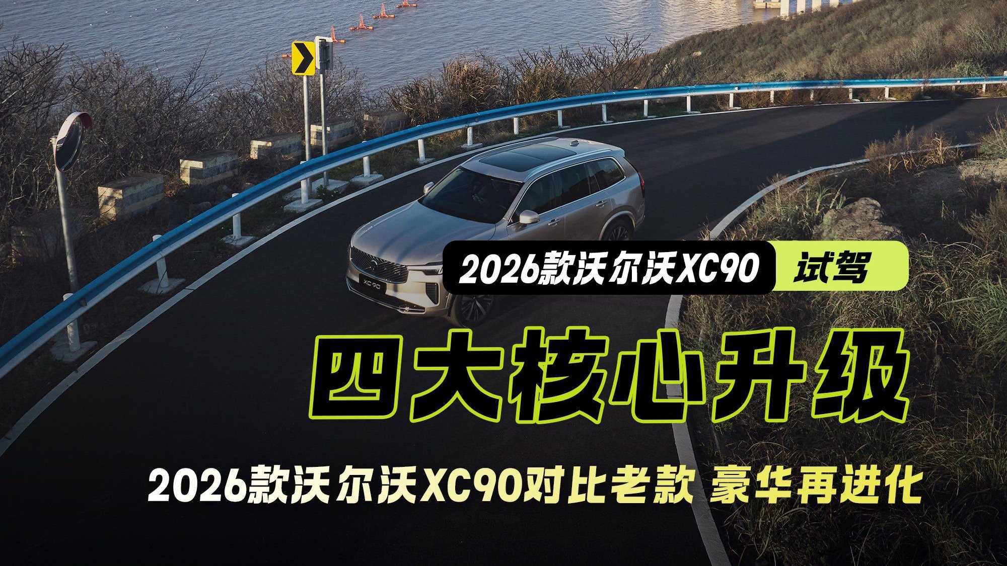 2026款沃尔沃XC90对比老款：四大核心升级 北欧旗舰豪华再进化