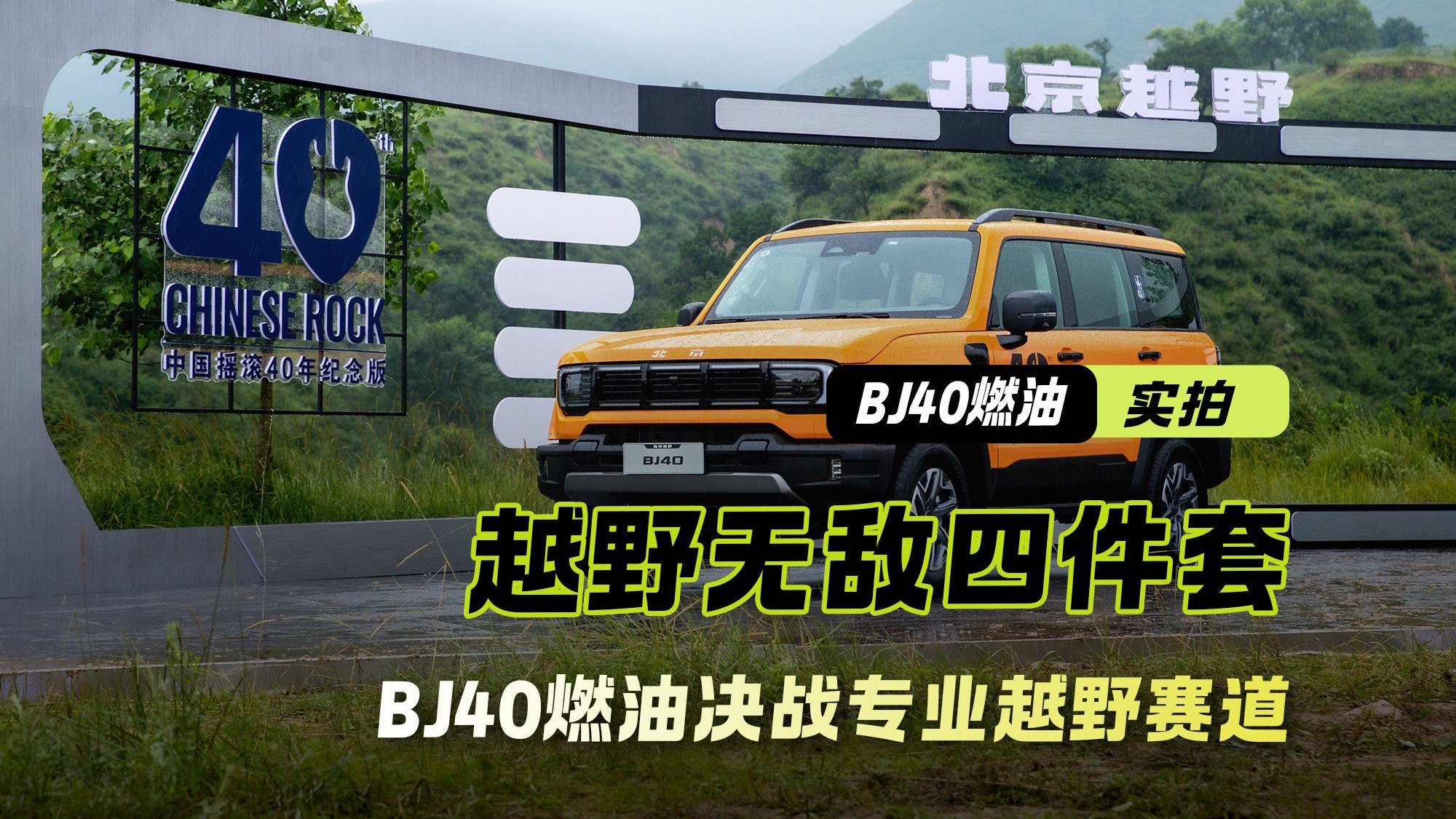 “越野无敌四件套” 北京越野BJ40燃油决战专业越野赛道