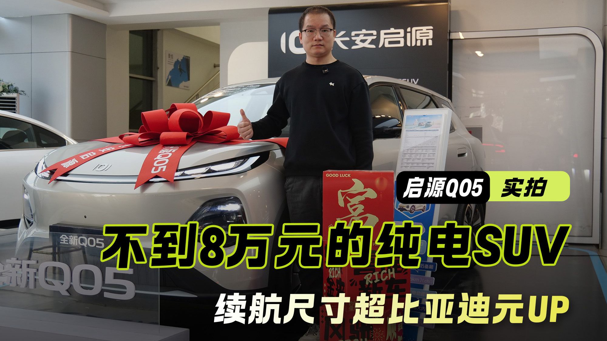 到店实拍启源Q05 不到8万元的纯电SUV 续航尺寸超比亚迪元UP