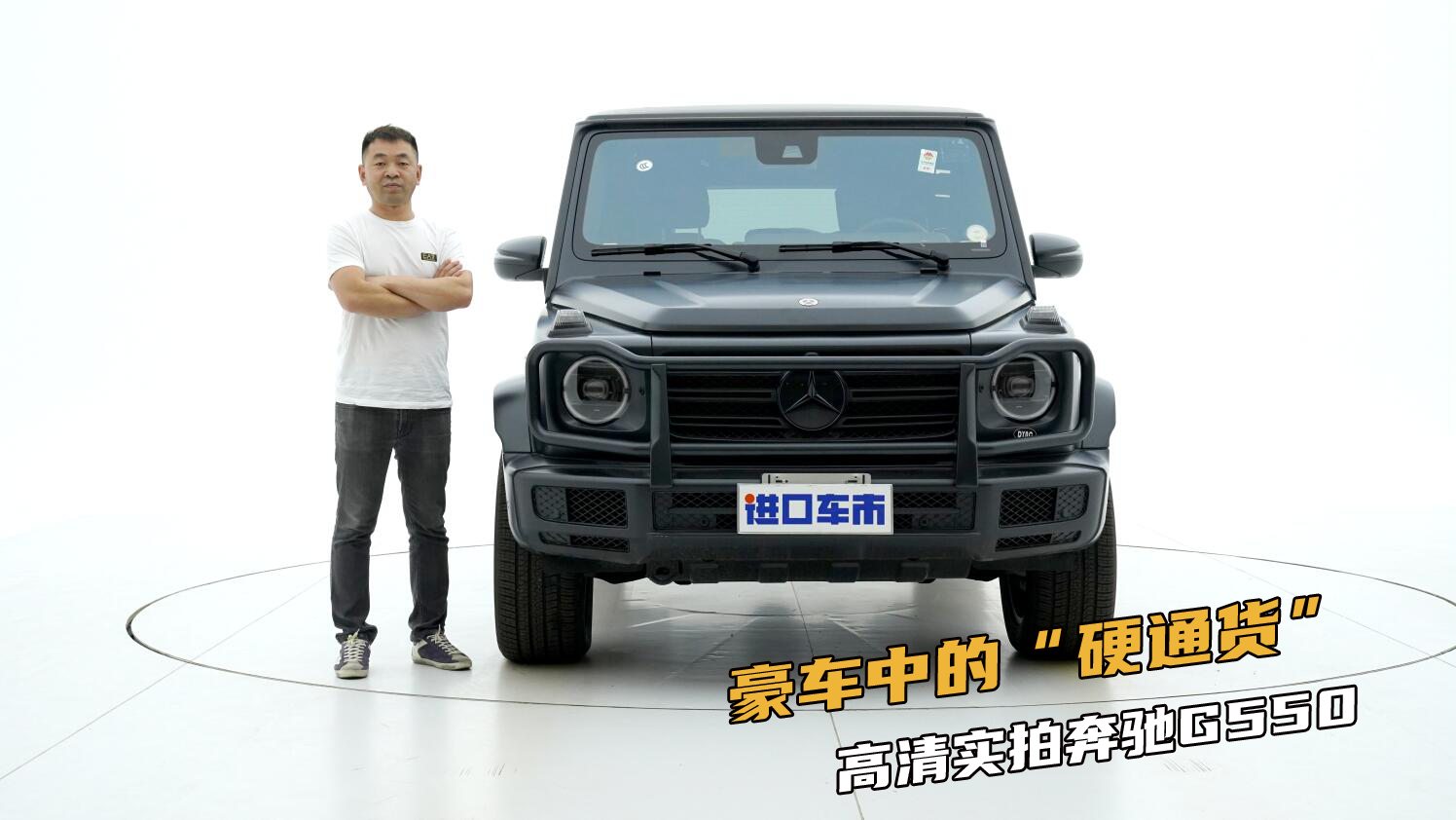 40余年“方盒子”，魅力依旧难挡！实拍解析奔驰G550
