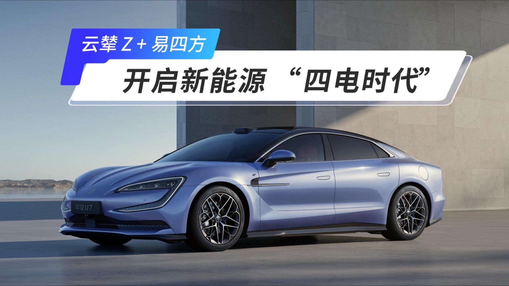 云辇Z+易四方 仰望U7开启新能源“四电时代”