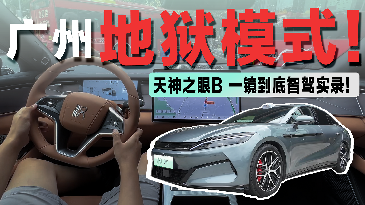 视频：实测汉L DM：全面OTA升级后的“天神之眼B”，实力到底怎么样？