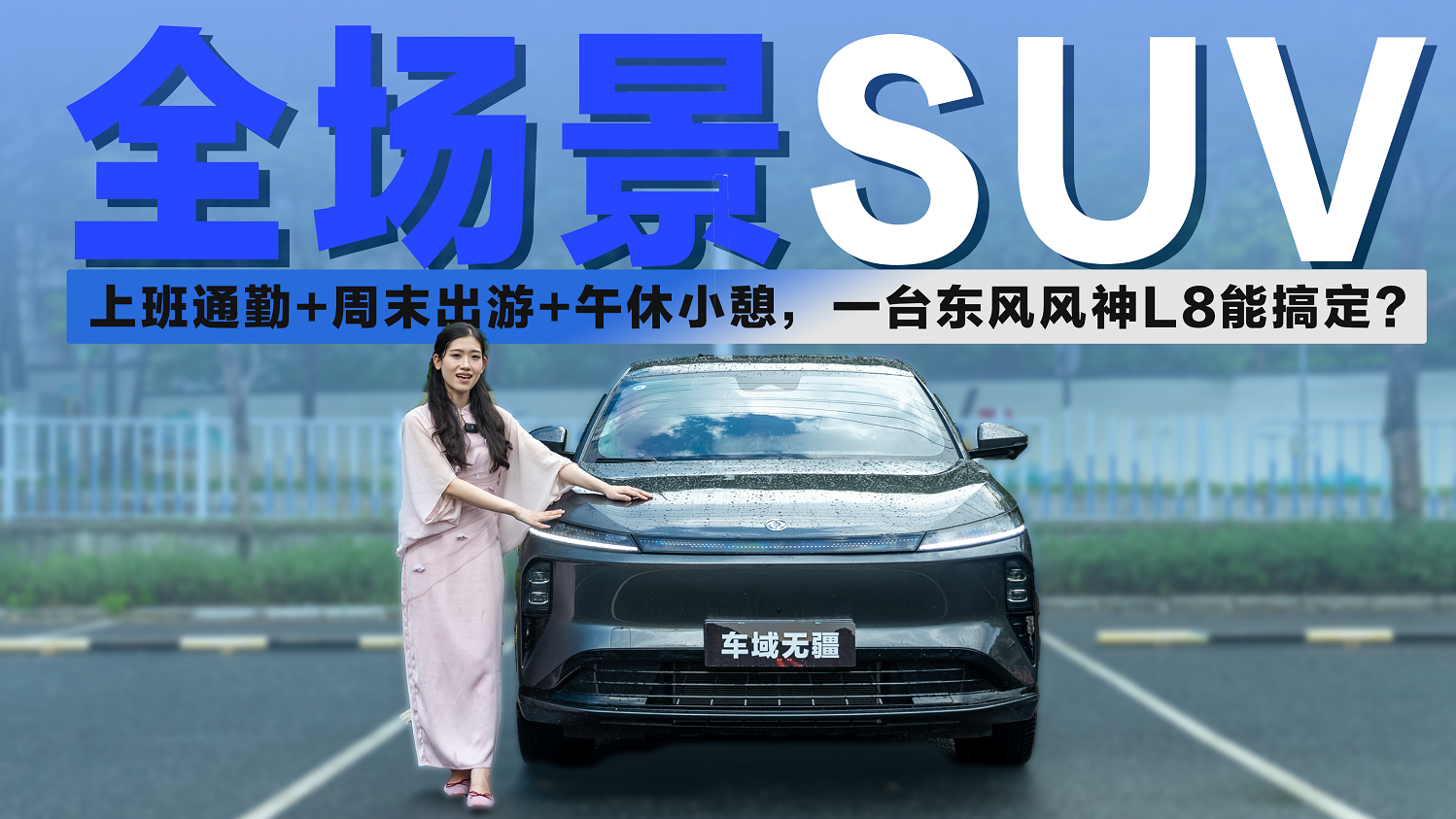 上班通勤 + 周末出游 + 午休小憩，一台东风风神L8能搞定？