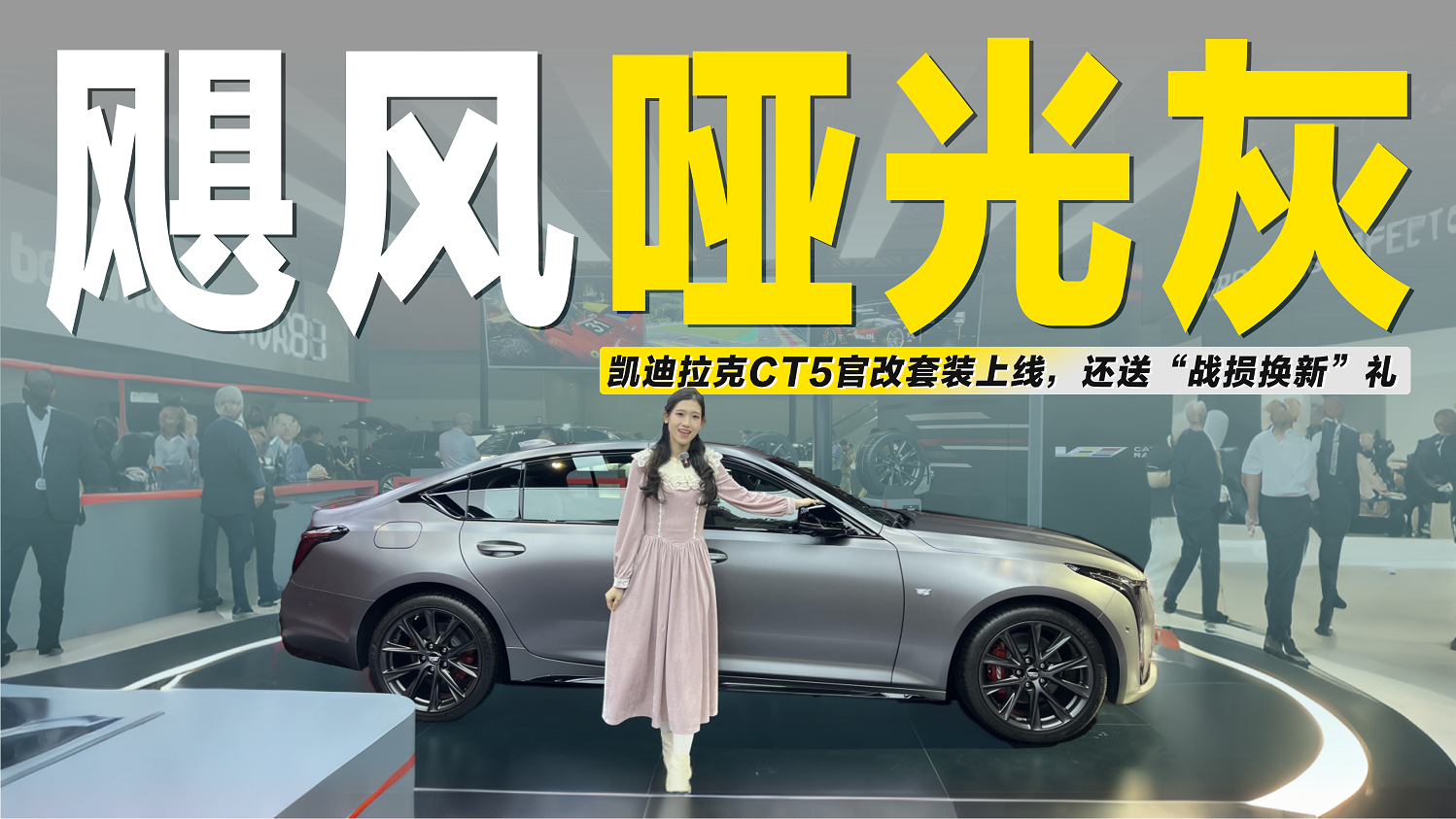 原厂即改装！凯迪拉克CT5“飓风哑光灰”来袭，20万级轿车新王炸