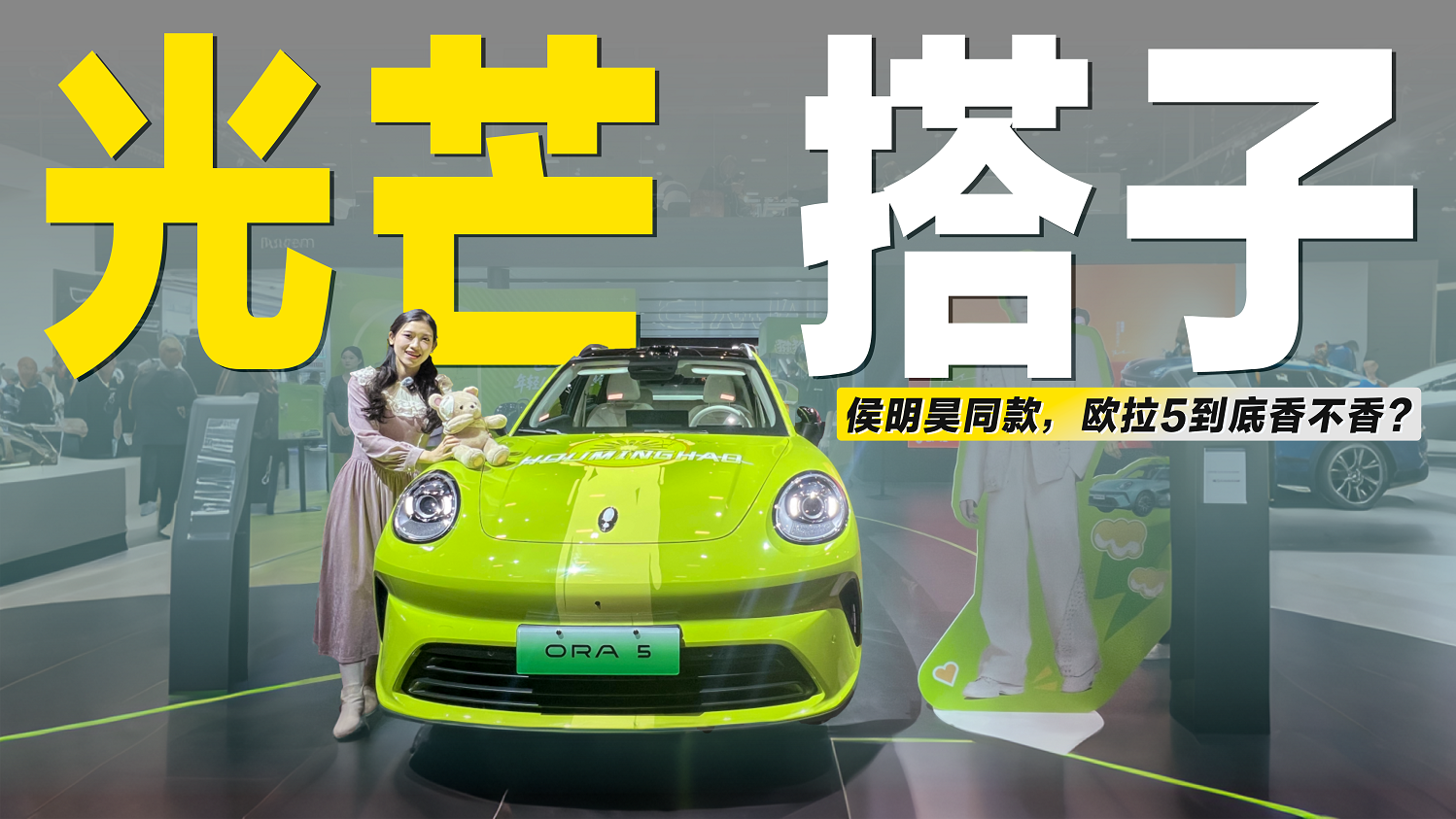 年轻人的第一台"光芒搭子"！侯明昊同款欧拉5到底香不香？