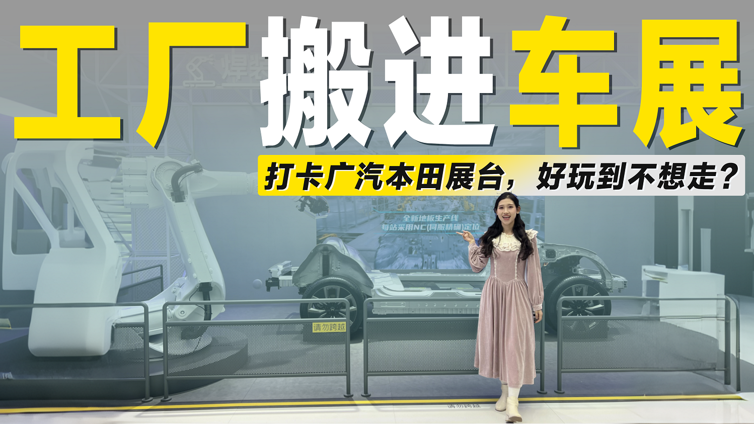 打卡广汽本田展台：把工厂“搬”进广州车展，好玩到不想走？