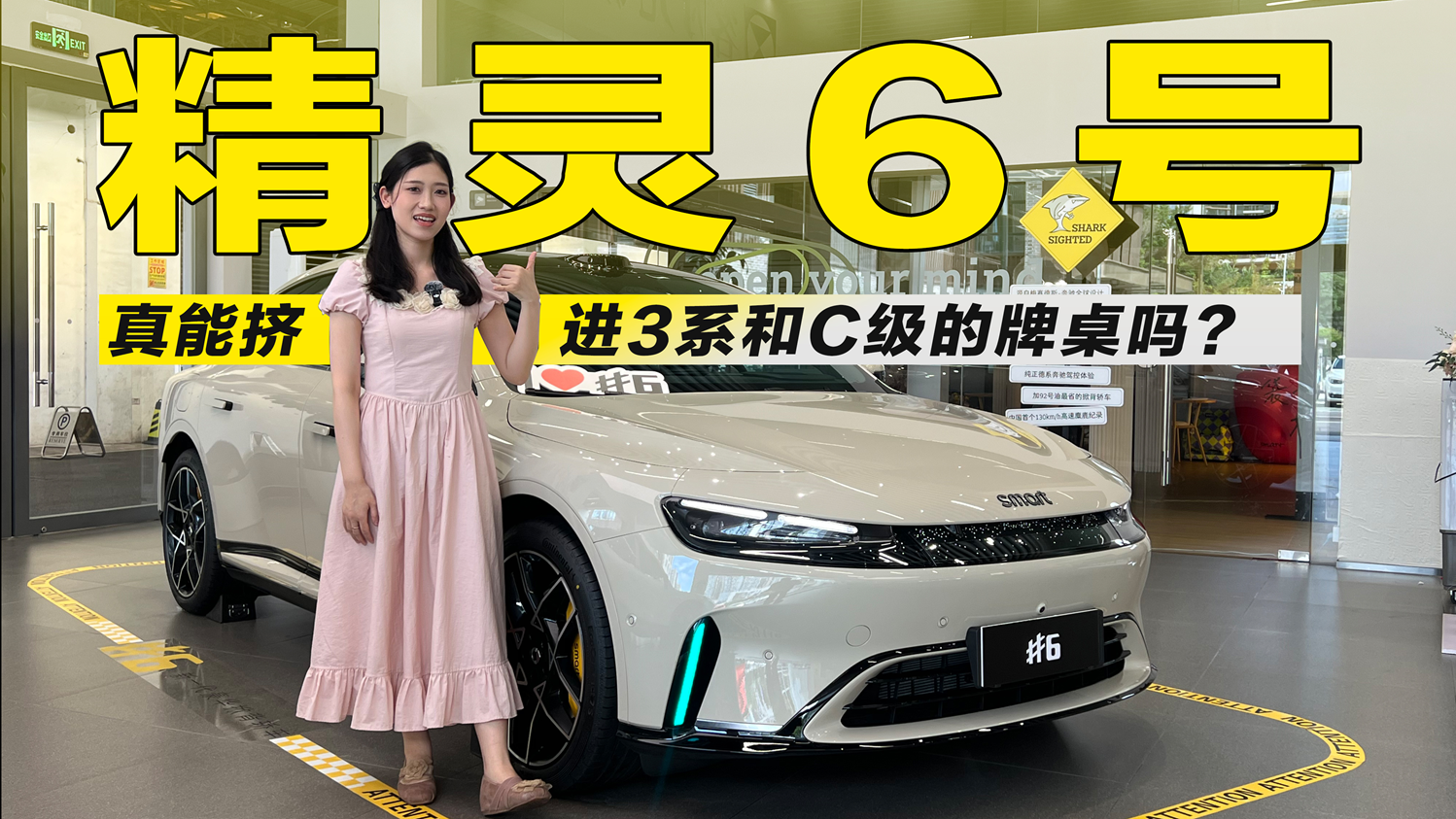 实拍smart精灵6号：20万级插混掀背，挑战3系C级，有几斤几两？