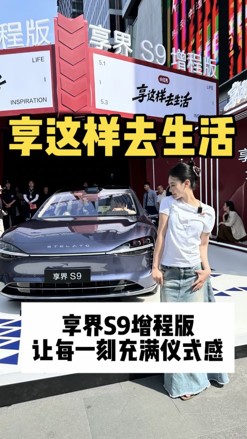 享这样去生活体验展火爆成都享界S9增程版让每一刻充满仪式感