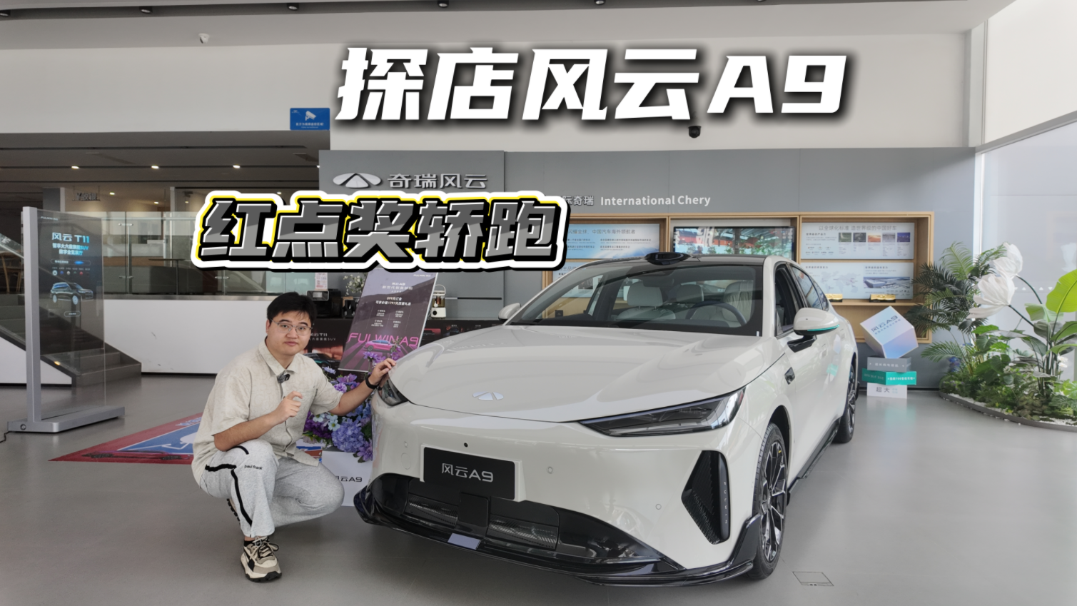 红点奖认证，风云A9实拍：15万级颜值天花板