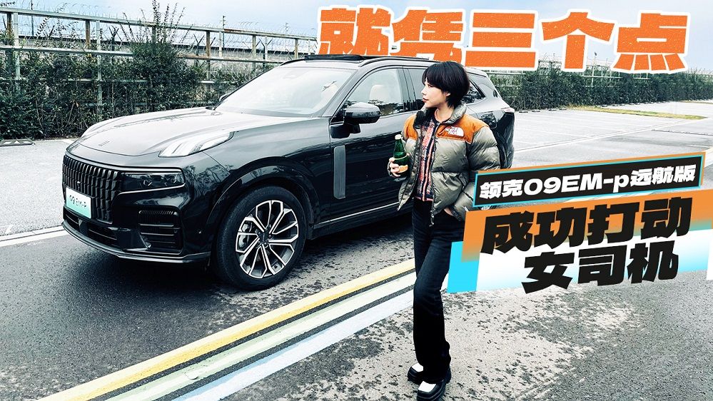 就凭三个点。领克09EM-p远航版成功打动女司机