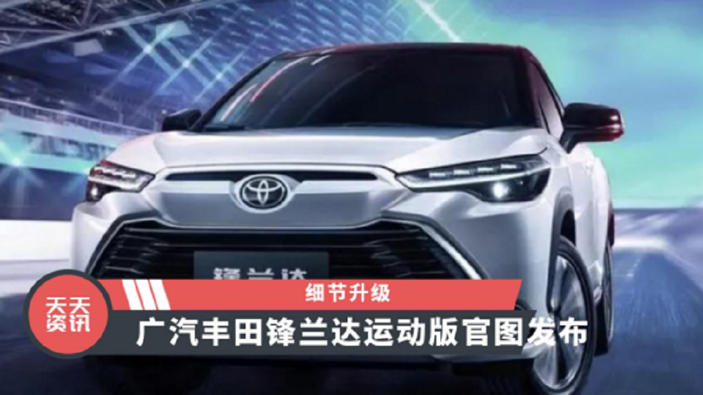 【天天资讯】细节升级，广汽丰田锋兰达运动版官图发布