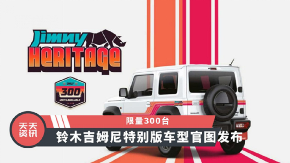 【天天资讯】限量300台，铃木吉姆尼特别版车型官图发布