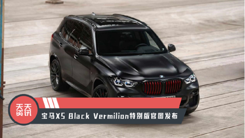 【天天资讯】限量发售，宝马X5 Black Vermilion特别版官图发布
