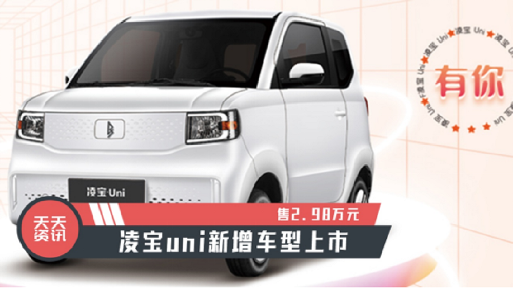 【天天资讯】售2.98万元，凌宝uni新增车型上市