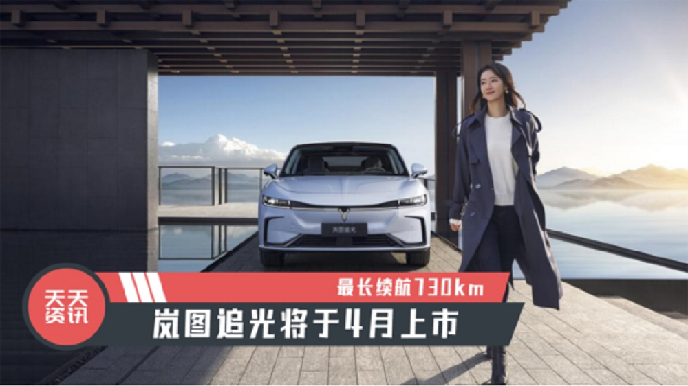 【天天资讯】最长续航730km，岚图追光将于4月上市
