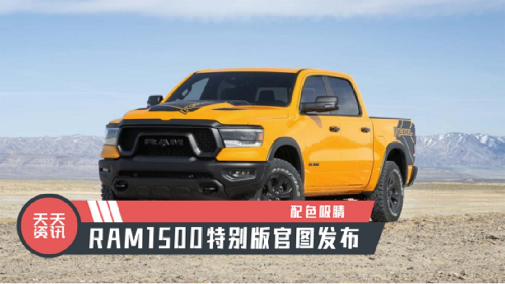 【天天资讯】配色吸睛，RAM1500特别版官图发布