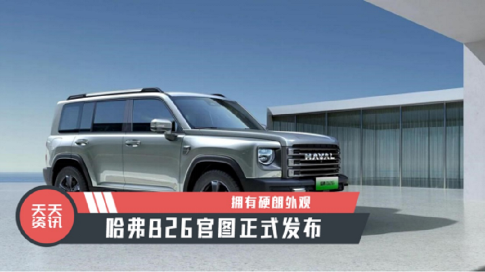 【天天资讯】拥有硬朗外观，哈弗B26官图正式发布