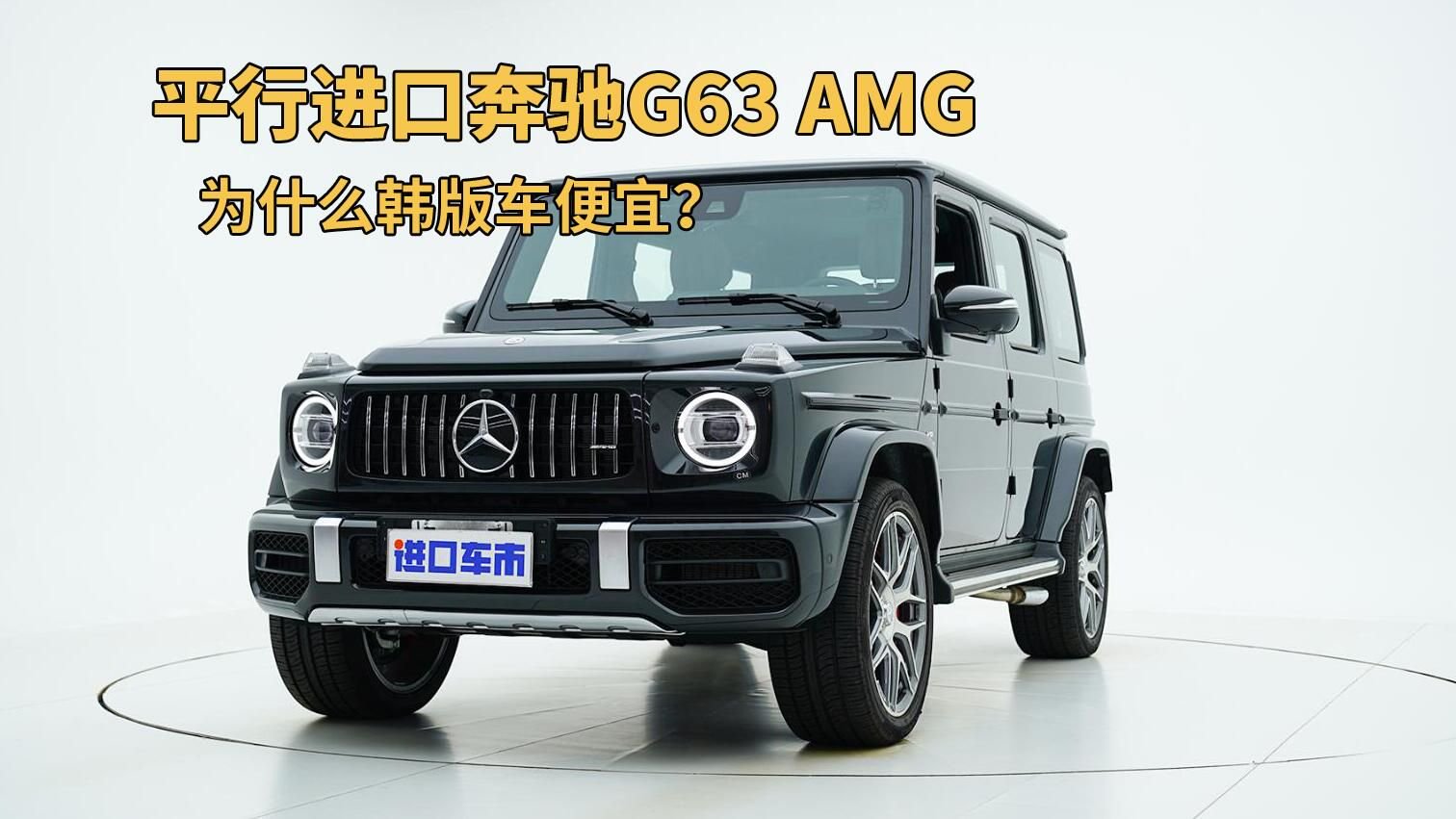 实拍解析奔驰G63 AMG，韩版车把价格卷起来了！