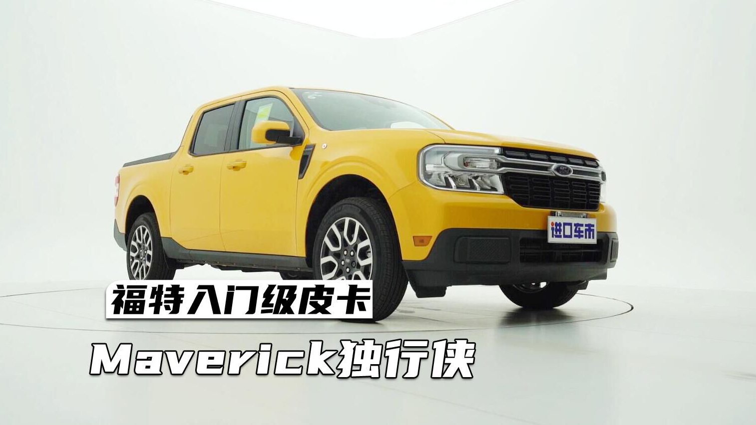 小姐姐也能轻松驾驭，福特Maverick独行侠实拍赏析