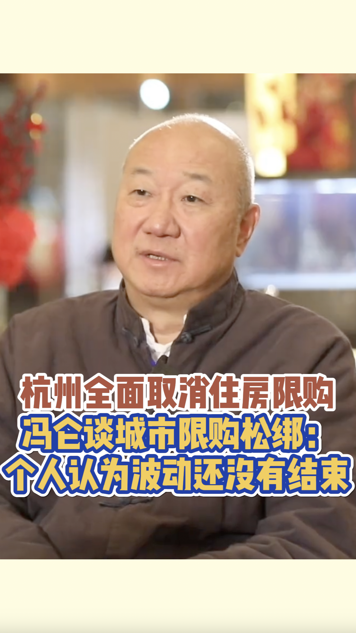 杭州取消住房限购，冯仑谈城市限购松绑：个人认为波动还没结束_新浪新闻