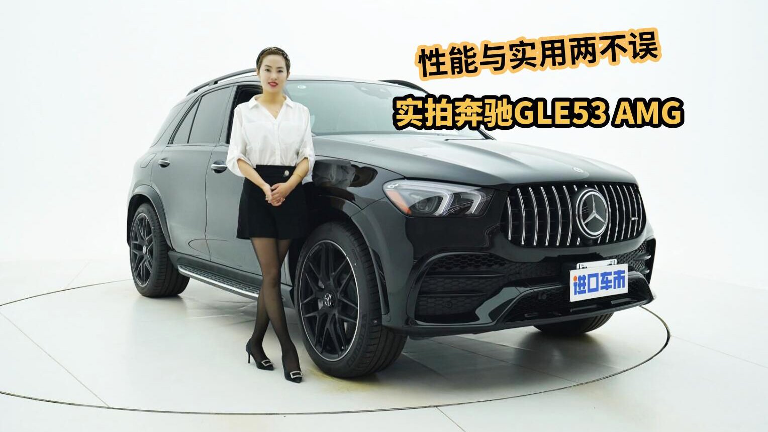 视频：实拍奔驰GLE53 AMG，豪华/运动/驾驶乐趣，确定不来看看？