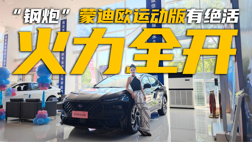 零百加速5秒级？大马力和省油冲突吗？蒙迪欧运动版能否兼顾