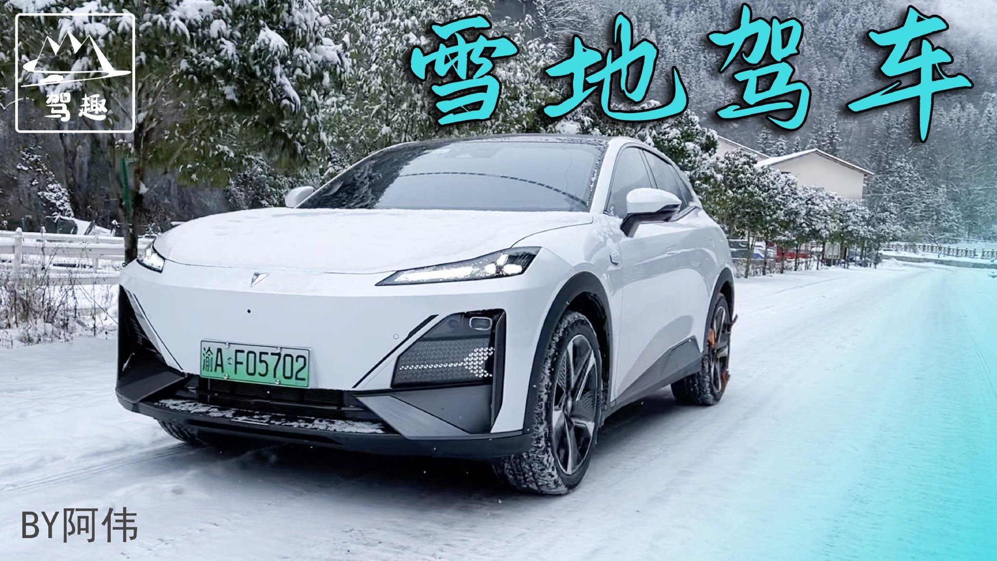 绑上防滑链，深蓝S7雪地撒野