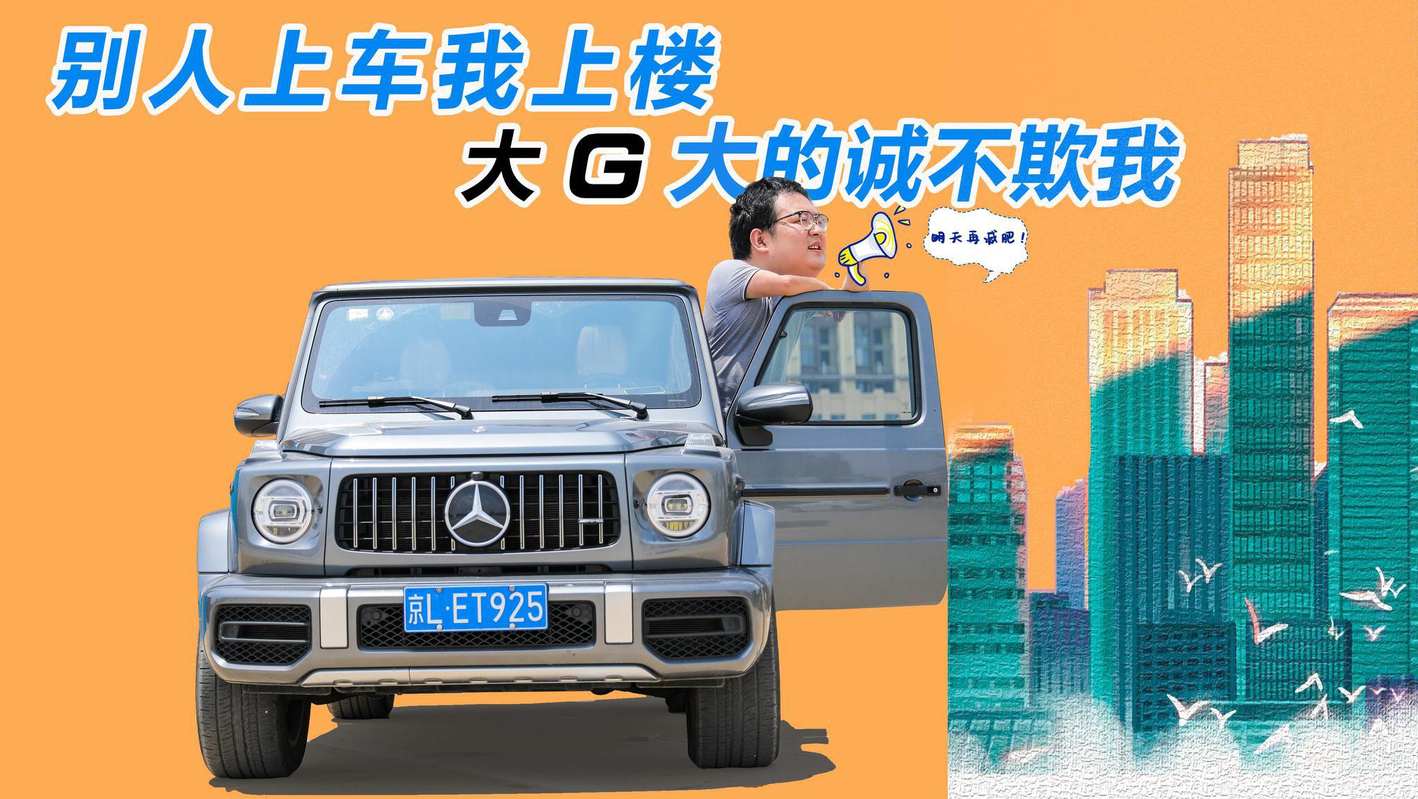 别人上车我上楼 大G大的诚不欺我