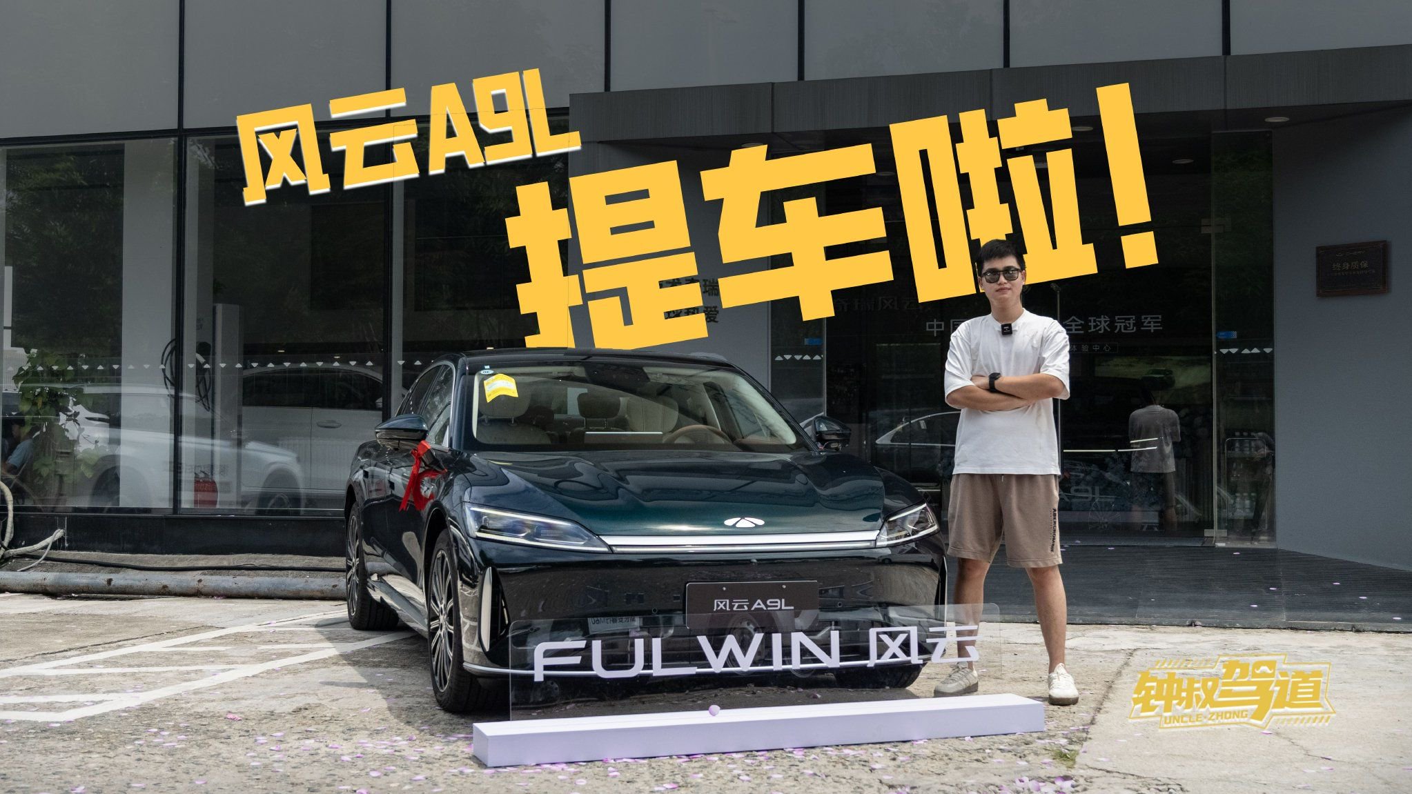 奇瑞风云A9L提车日记 我选它的几个理由