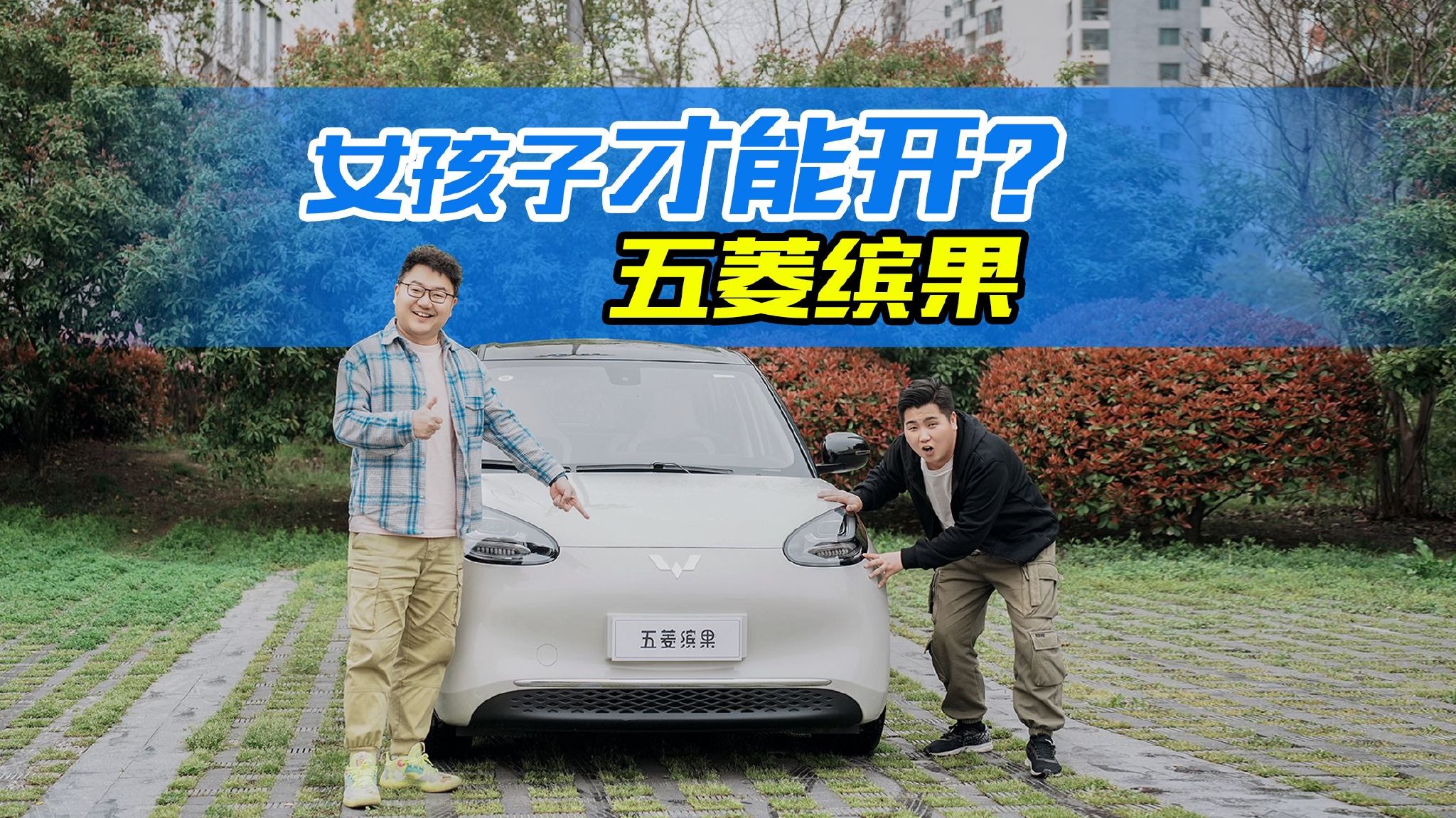 五菱缤果只适合小姐姐开？这俩胖子非不服，能不能顶的住
